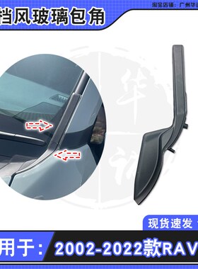 20 21 22 23 24款丰田RAV4荣放前档风玻璃包角导流板密封饰板盖板