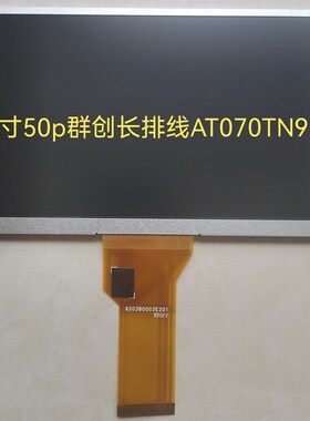 7寸50p群创20000600-32 AT070TN90/94  20000938-00液晶显示屏幕