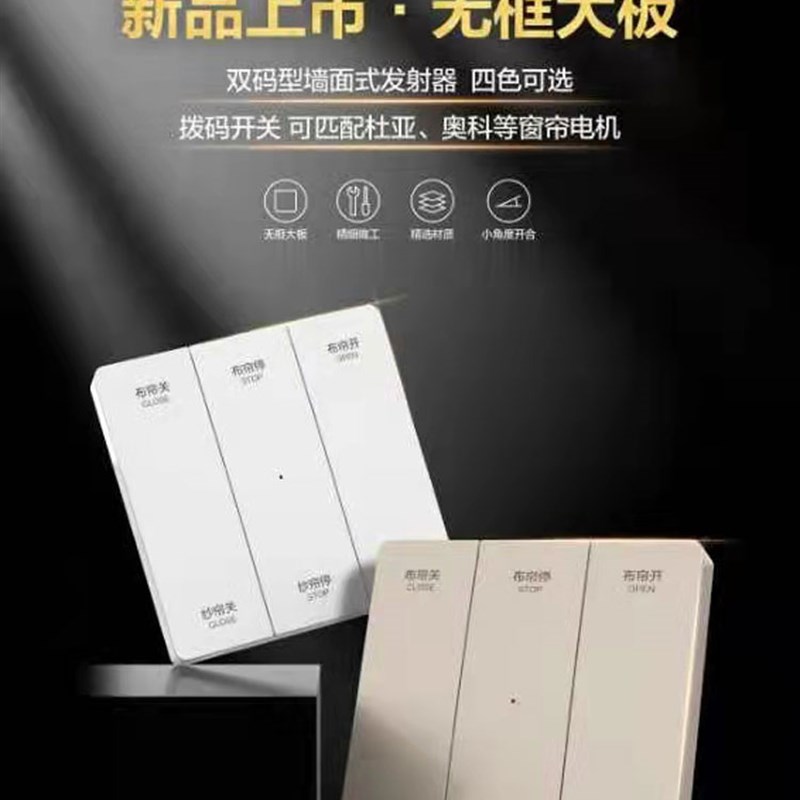 无线开关面板杜亚奥科电动窗帘自动开合智能86型随意贴射频免布线