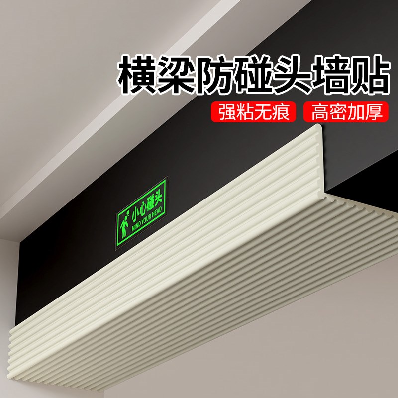 横梁防碰头软包楼梯防撞条小心房梁海绵墙贴包边墙角阁楼防撞头贴