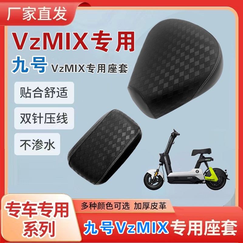 适用于九号VzMIX电动车座套V系列加厚防刮耐磨防水防晒坐垫套