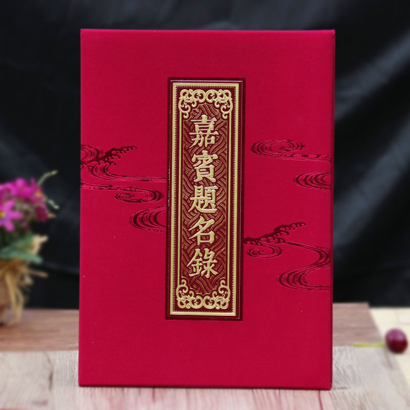 婚庆用品结婚礼金本签名部商务嘉宾题名册录签名薄会议通用签到本