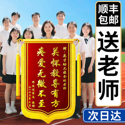 锦旗定制感谢幼儿园老师班主任赠送学校园长校长大班小学初中教师