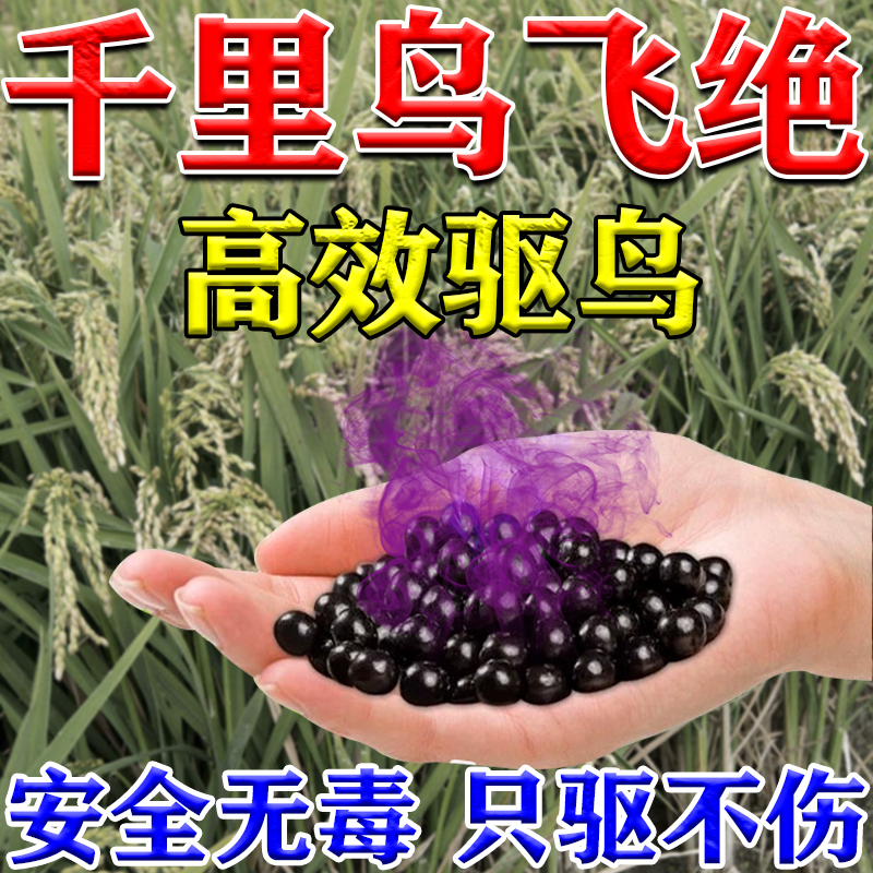 驱鸟神器2025年新款高效药防鸟驱鸟药颗粒包麻雀果园菜地庄稼专用