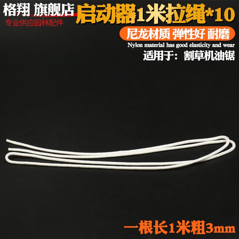 割草机配件拉绳启动器绳子汽油割灌机拉盘3毫米1米长拉绳油锯通用