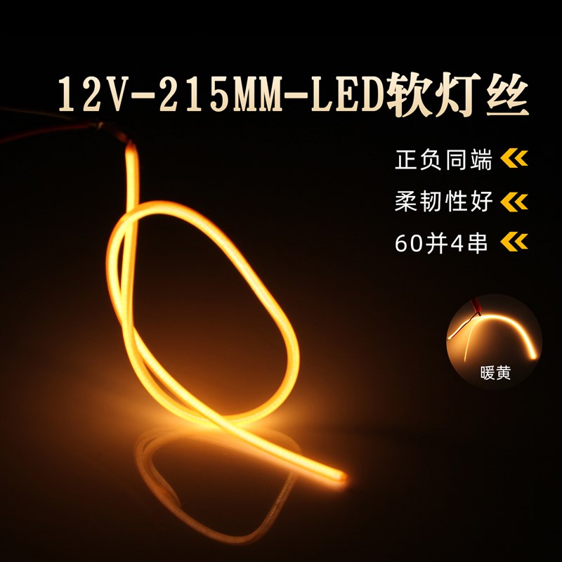 12v磁吸灯高显光源柔性超细灯丝215mm长LED正负极同端黄光氛围灯