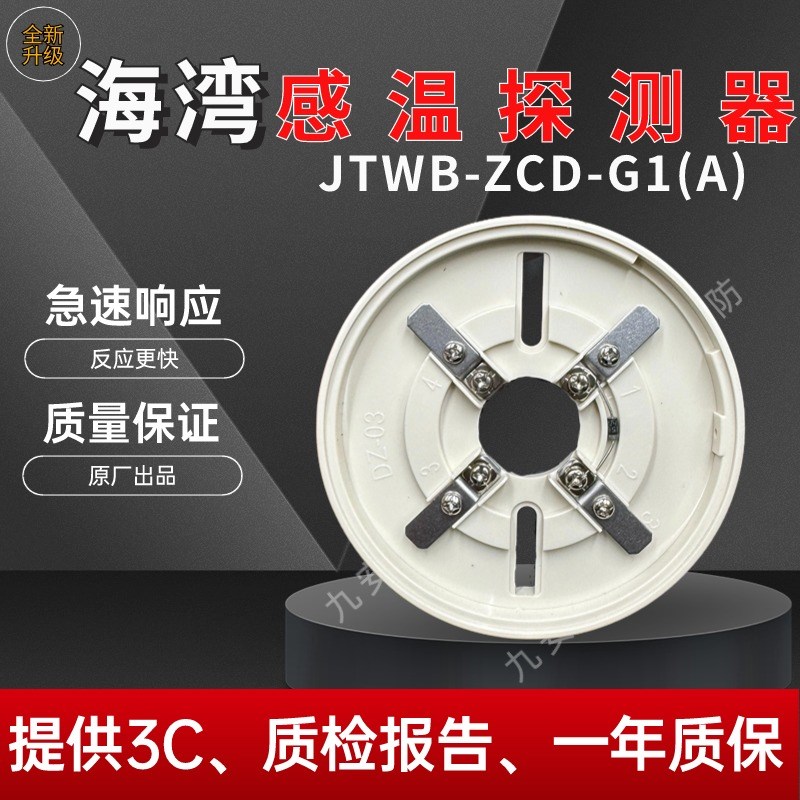 海湾烟感104非编码型温感JTWB-ZCD-G1(A)消防火灾温度报警器有线
