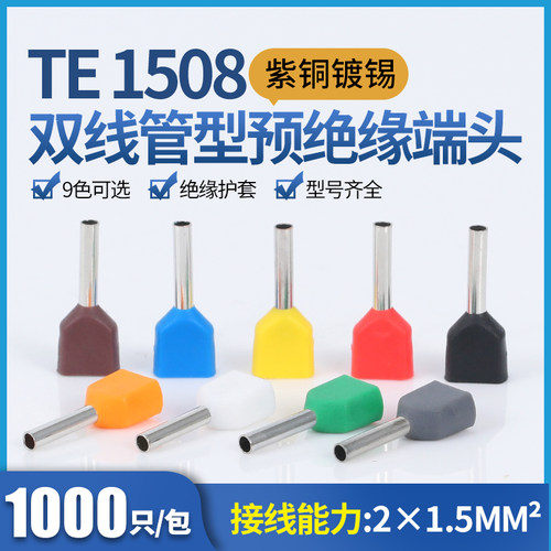 TE1508预绝缘双线管型冷压端头紫铜接线端子针形管形线鼻子1000只