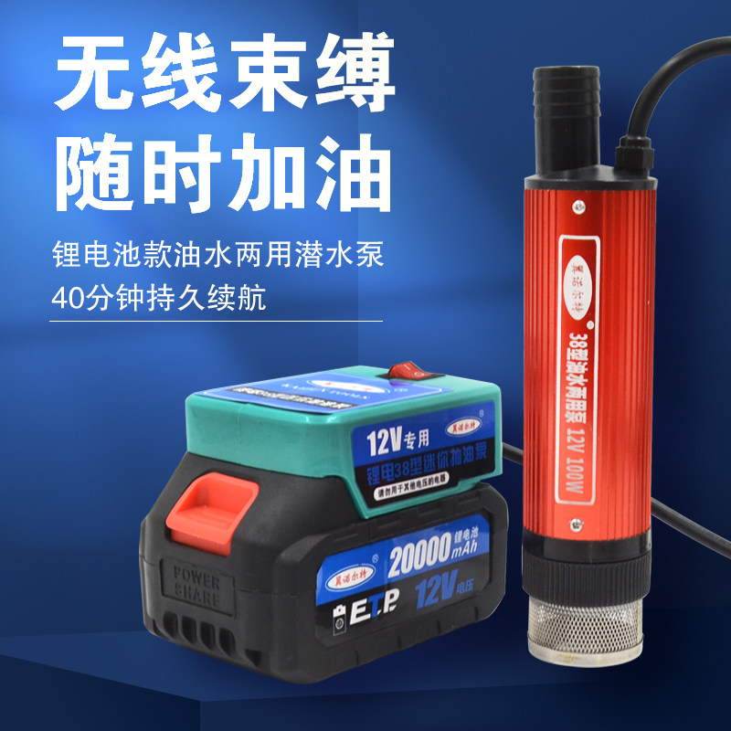 38型锂电池抽油泵抽水泵12伏户外取水神器充电小型电动自吸潜水泵