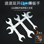 薄开口扳手双头