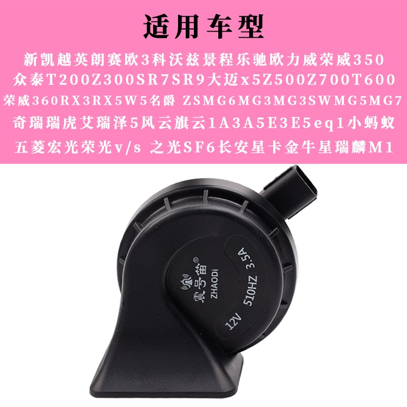 众泰T200Z300SR7SR9大迈x5Z500Z700T600专用汽车鸣笛蜗牛电喇叭