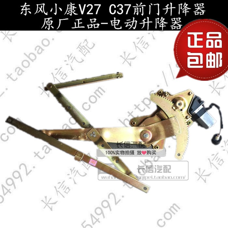 适配东风小康C37 C35 C36前门玻璃升降器电动升降机摇机 原厂配件