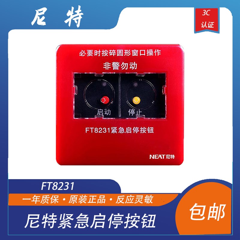 尼特紧急启停按钮 FT8231气体启停按钮尼特气体按钮带塑料底盒