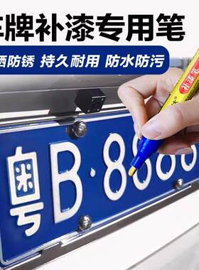 车牌照补漆笔黄牌摩托车货车黄色油漆笔专用反光汽车划痕修复黑色