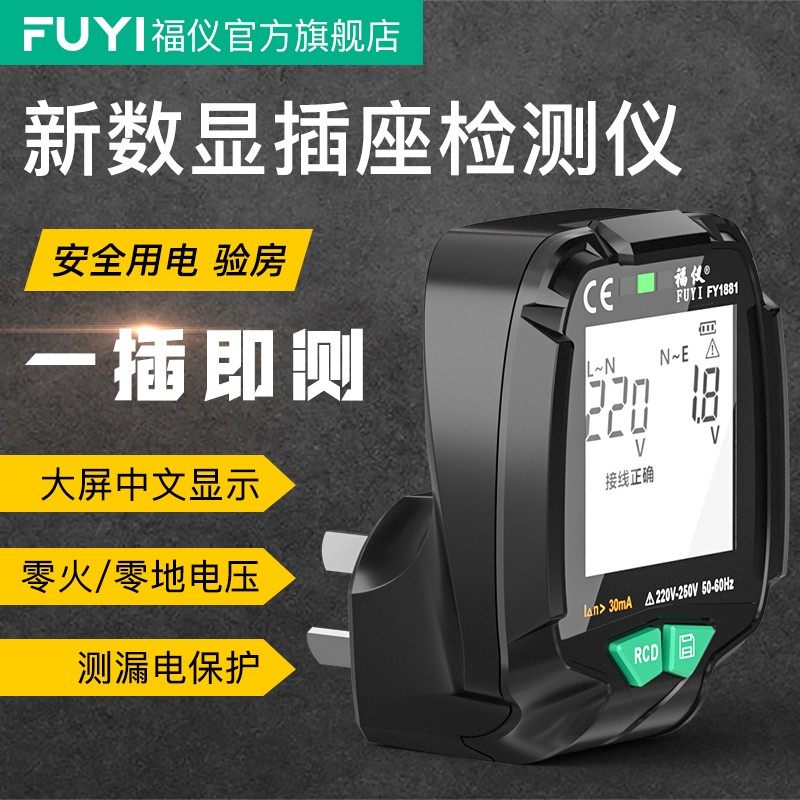福仪验电器插座测试仪电源极性相位检测仪高精度漏电FY1881神器