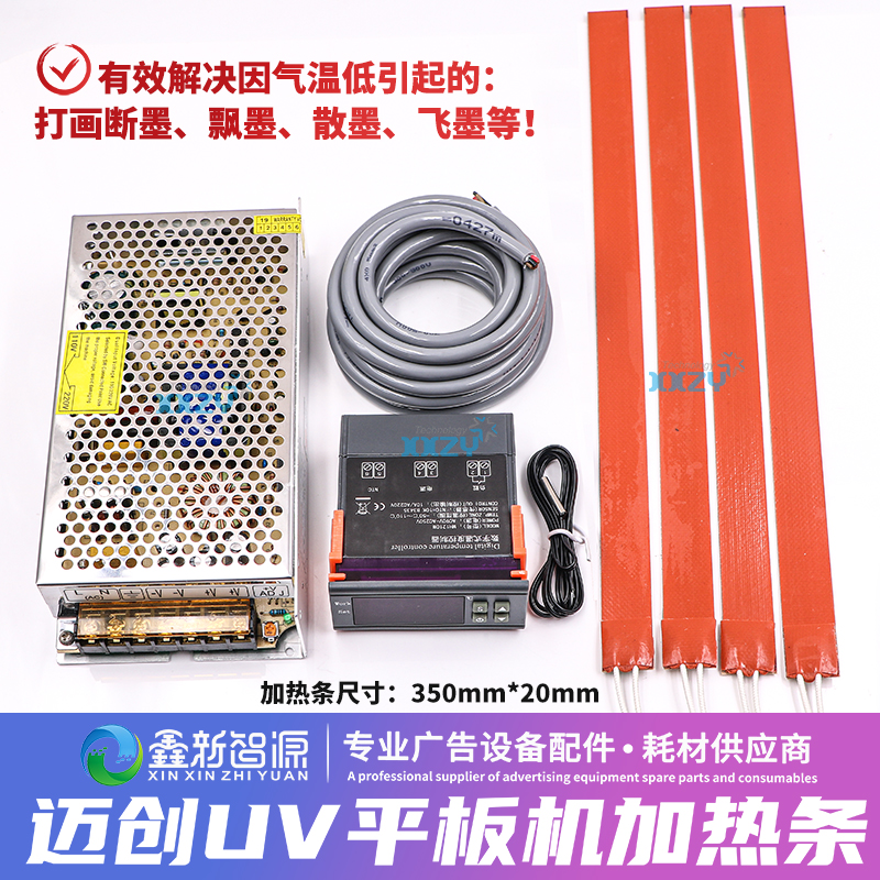 迈创UV平板打印机温度控制加热条 万利达彩神喷头墨盒平台加热带
