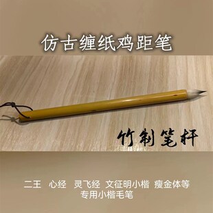 仿唐古法鸡距笔小楷专用毛笔 吴志强笔庄手工制作江西出品 兼毫毛