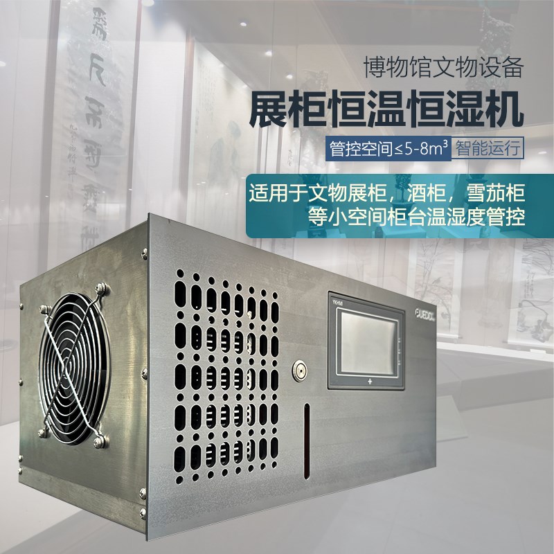 博物馆展柜恒温恒湿机展示收藏恒温恒湿柜内隐藏安装恒温恒湿设备