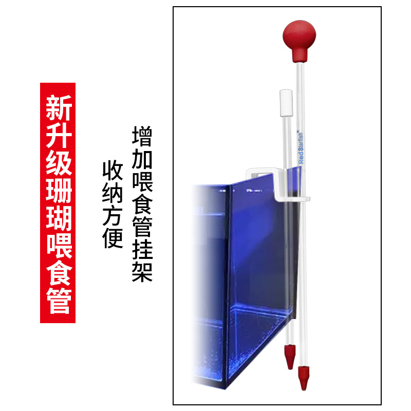红海星喂食管水族海水鱼缸亚克力珊瑚粮喂食器工具加长大吸力吸管