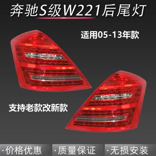 适配奔驰S级W221后尾灯S300总成S350S500S600老款改新款LED刹车灯