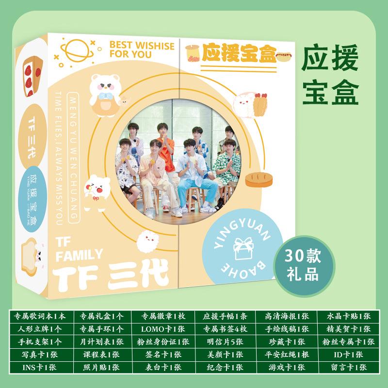 TF家族三代团体应援宝盒 应援礼包大礼盒明信片周边海报书签