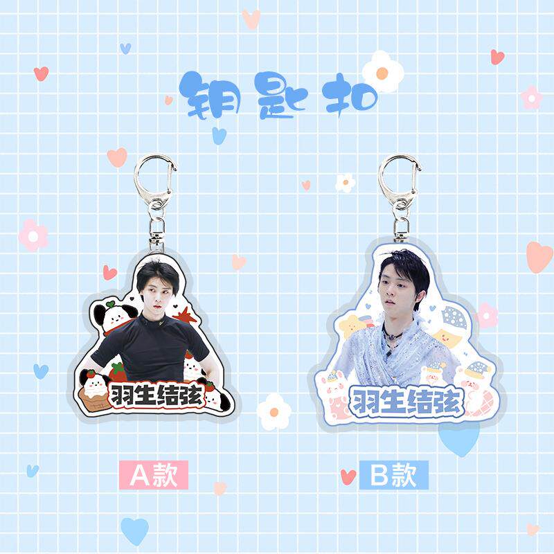羽生结弦异形钥匙扣 亚克力材质opp袋装周边高清应援挂件吊坠饰品