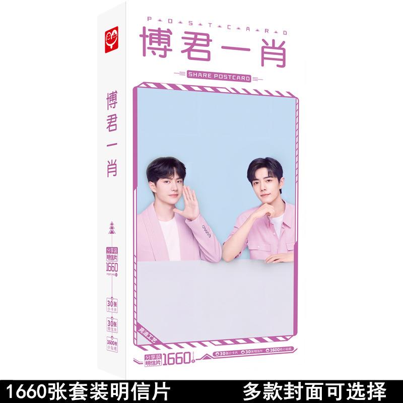 无定价王一博肖战 明信片1660张 明星周边卡片海报