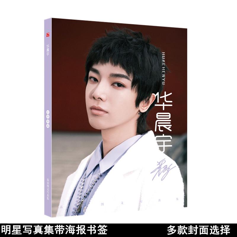 无定价 华晨宇写真集 明星明信片贴纸周边同款带海报书签