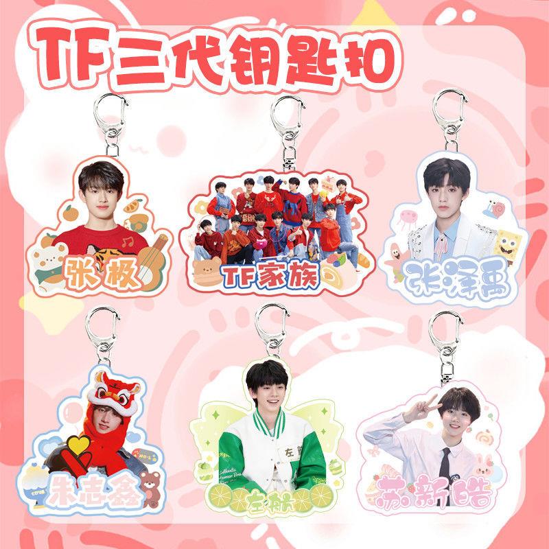 TF家族三代团体苏新皓左航异形钥匙扣亚克力周边应援挂件吊坠饰品