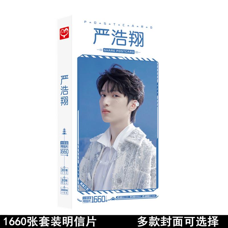 无定价时代少年团严浩翔明信片 盒装1660张周边卡片贴纸海报