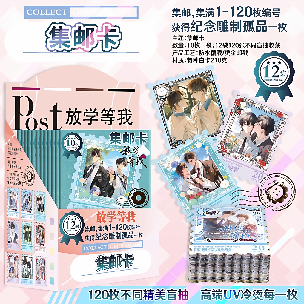 放学等我集邮卡明星动漫周边邮票卡原画彩图一盒12袋送挂件礼品