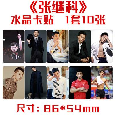 张继科同款精美写真水晶公交卡贴 一套10张 动漫周边可定制