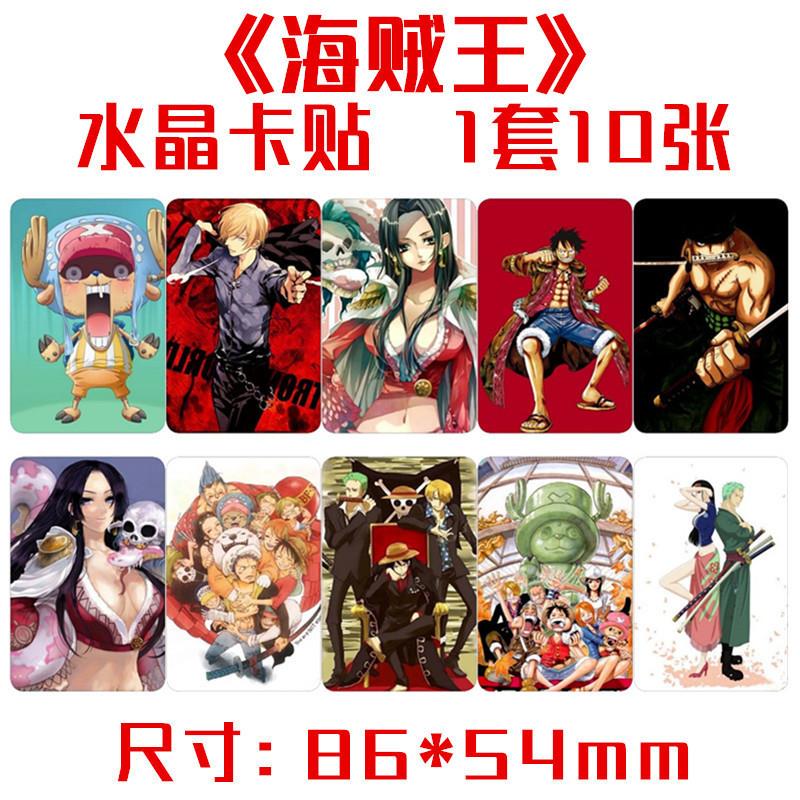 航海亡 海贼亡同款精美水晶公交卡贴 一套10张 动漫周边