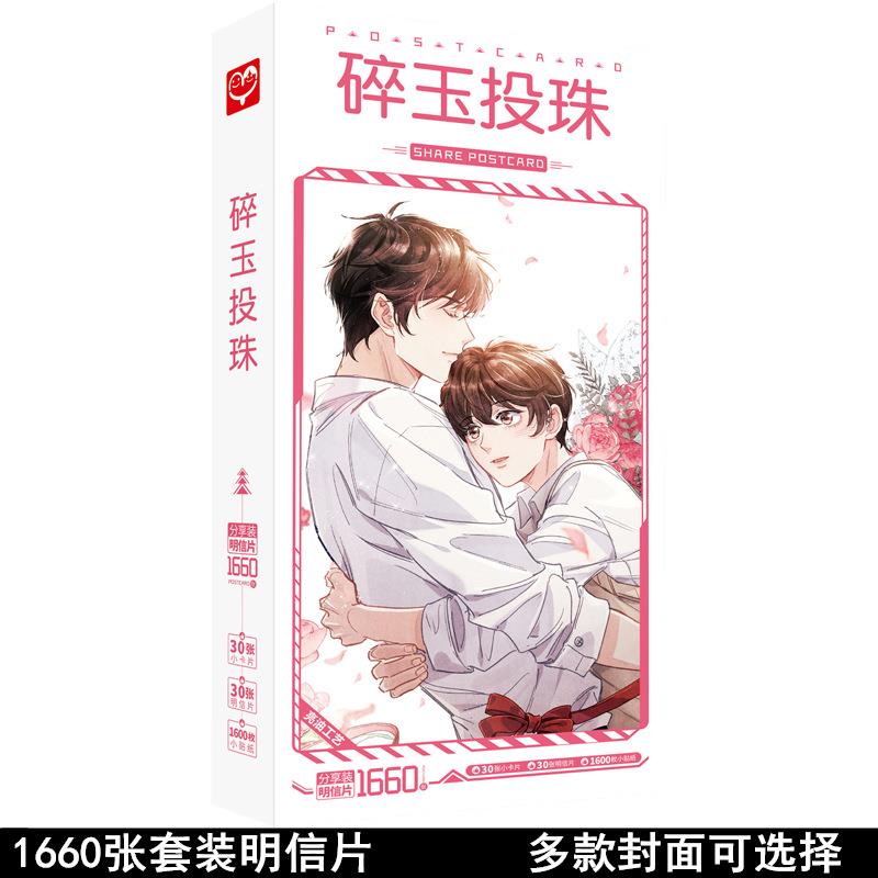 无定价新品碎玉投珠明信片盒装1660张 动漫贴纸卡片周边海报