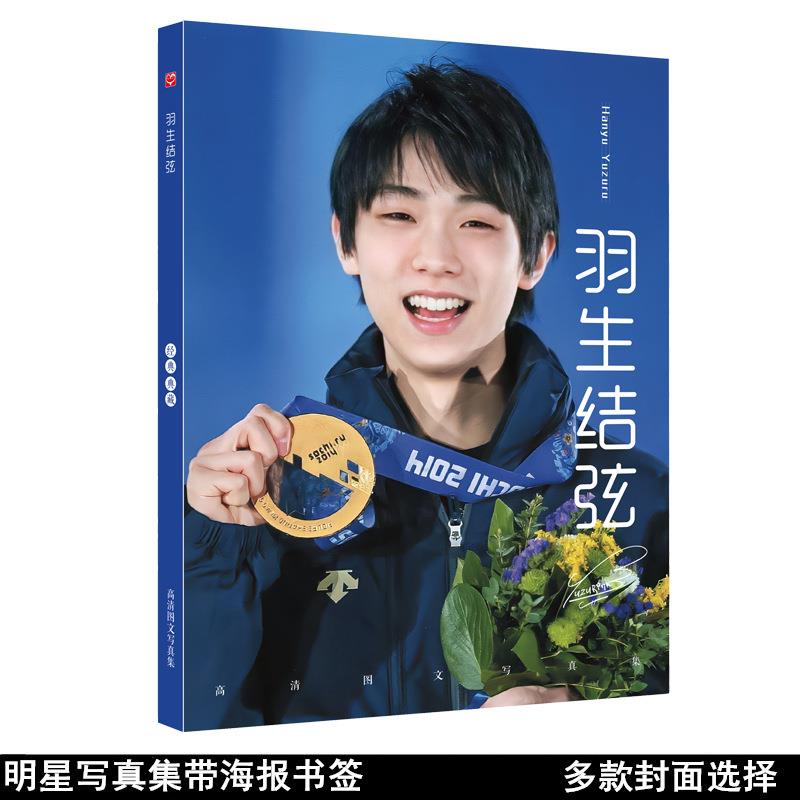 无定价 羽生结弦写真集 明星周边带羽生结弦海报书签照片