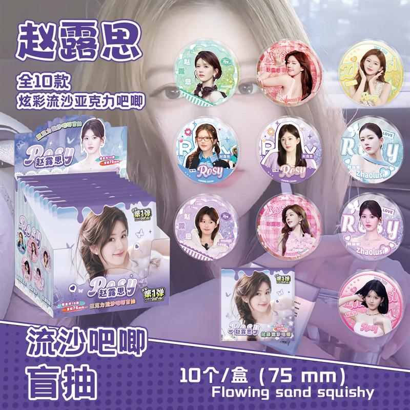 赵露思75mm流沙吧唧亚克力徽章盲盒盲抽吧唧周边同款谷子盲袋