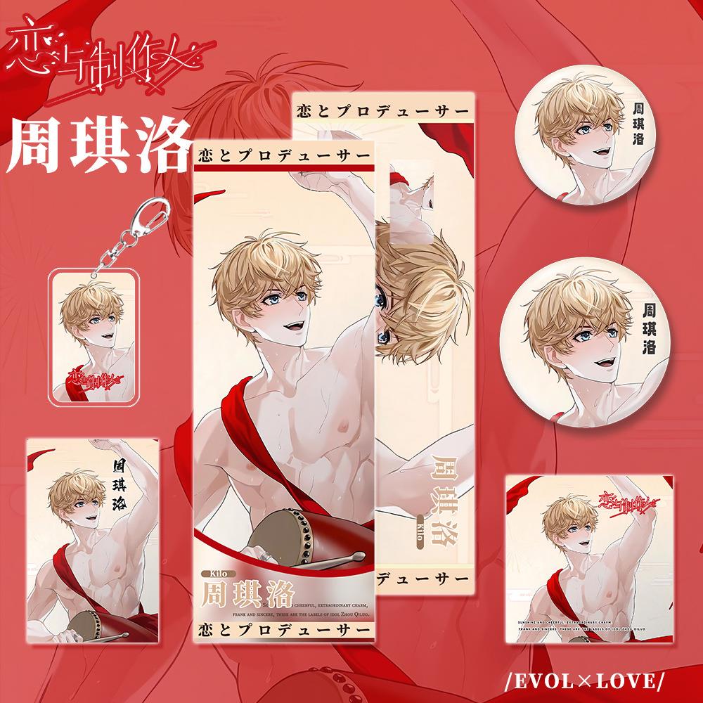 恋与制作人人物周琪洛钥匙扣镭射票明信片小卡吧唧套装