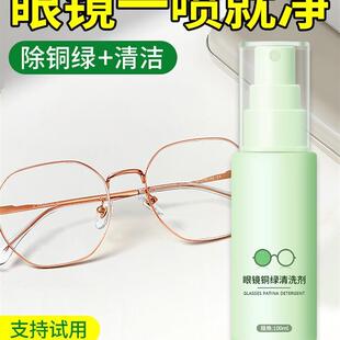 眼镜去除铜绿清洗剂镜框鼻托缝隙护理去黄去铁锈划痕防止氧化喷雾