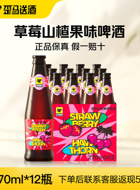 【整箱】歪马精酿 草莓山楂果味啤酒11°P瓶装270ml*12瓶