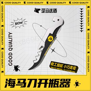 歪马送酒--海马刀/红酒开瓶器