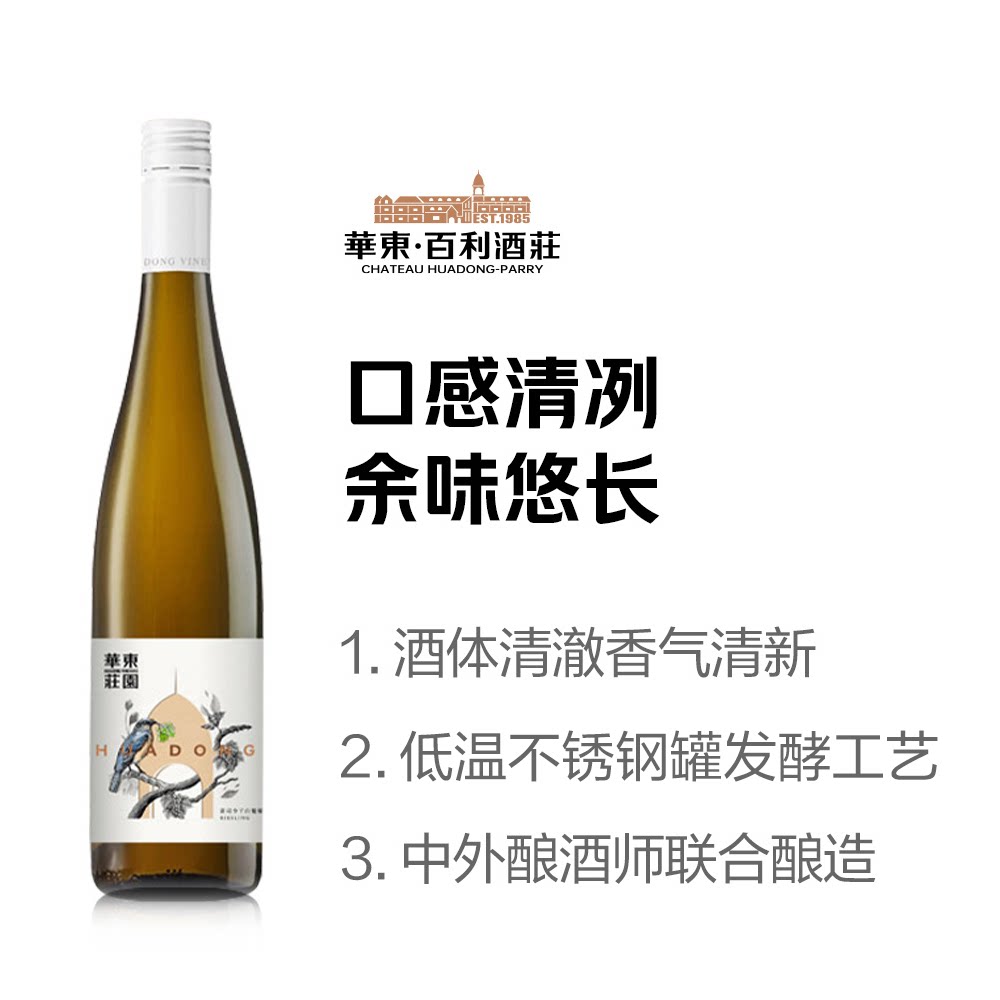 华东庄园 雷司令干白葡萄酒750ml