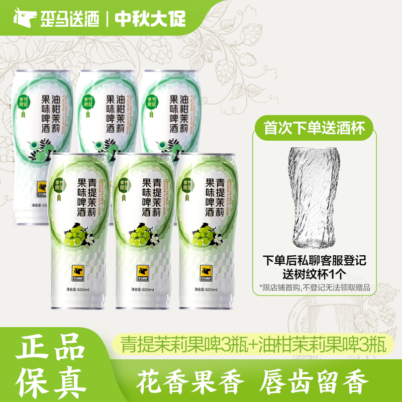【微醺套装】歪马精酿青提茉莉650ml*3+油柑茉莉650ml*3 清新爽口