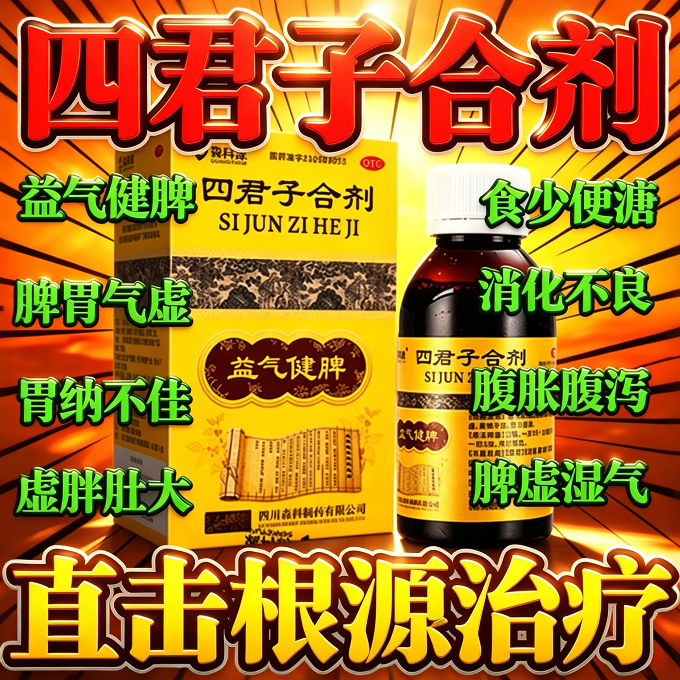 四君子合剂正品非太极桐君阁官方旗舰店脾胃调理气虚用药健脾祛湿