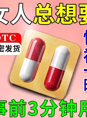 女人性冷淡专用女性夫妻增强欲望伟哥高潮药女吃发情非速效内服用