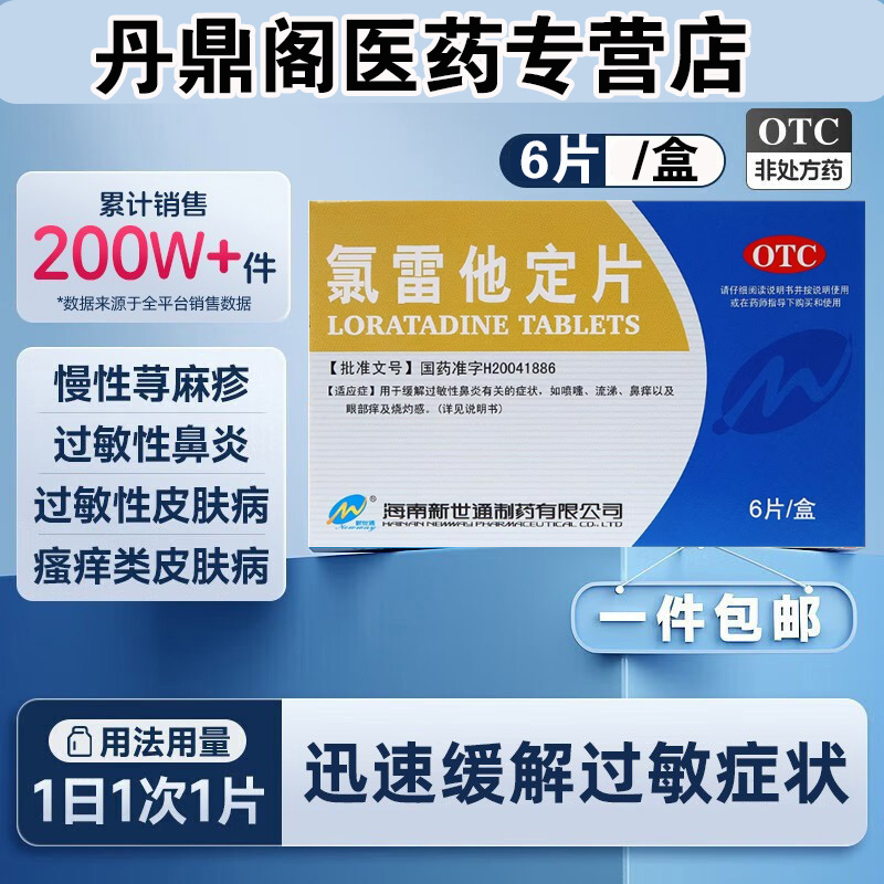 【Newway/新世通】氯雷他定片10mg*6片/盒