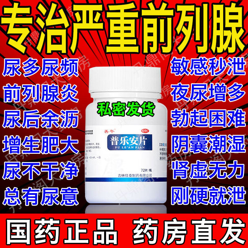 【善午】普乐安片72片*1瓶/盒