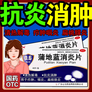 蒲地蓝消炎片口服液48片咽炎清热解毒牙龈肿痛消肿咽喉炎蒲地兰药