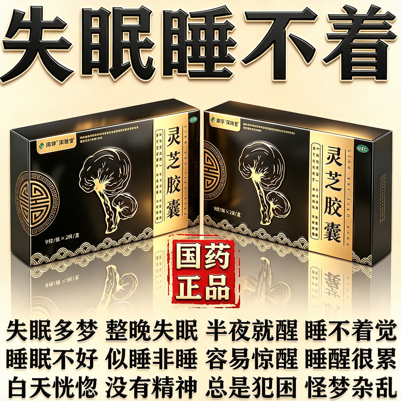 神经衰弱体倦头晕神经紊乱紧张焦虑情绪不稳定失眠多梦灵芝胶囊kl