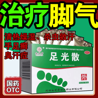 九芝堂足光散粉正品泡脚臭去脚气止痒脱皮杀菌专用药真菌感染水泡