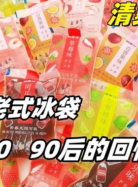 老式冰袋果味饮料可乐汽水8090回忆经典童年怀旧网红零食180ml